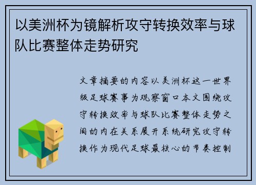 以美洲杯为镜解析攻守转换效率与球队比赛整体走势研究 以美洲杯为镜解析攻守转换效率与球队比赛整体走势研究