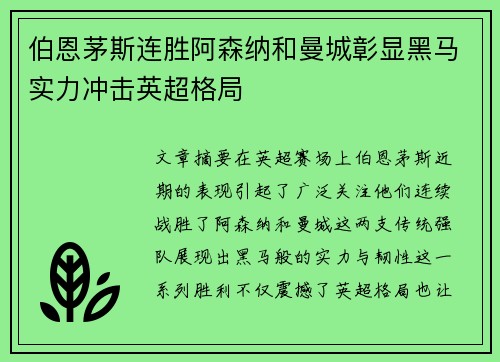 伯恩茅斯连胜阿森纳和曼城彰显黑马实力冲击英超格局 伯恩茅斯连胜阿森纳和曼城彰显黑马实力冲击英超格局