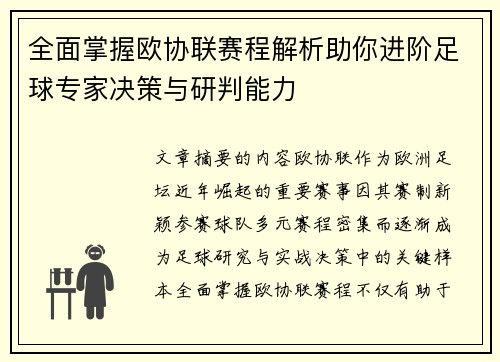 全面掌握欧协联赛程解析助你进阶足球专家决策与研判能力 全面掌握欧协联赛程解析助你进阶足球专家决策与研判能力