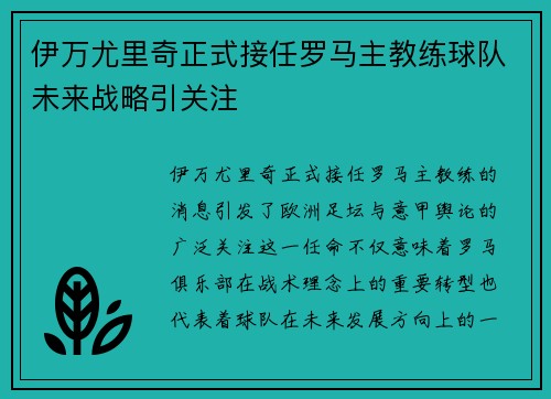 伊万尤里奇正式接任罗马主教练球队未来战略引关注 伊万尤里奇正式接任罗马主教练球队未来战略引关注