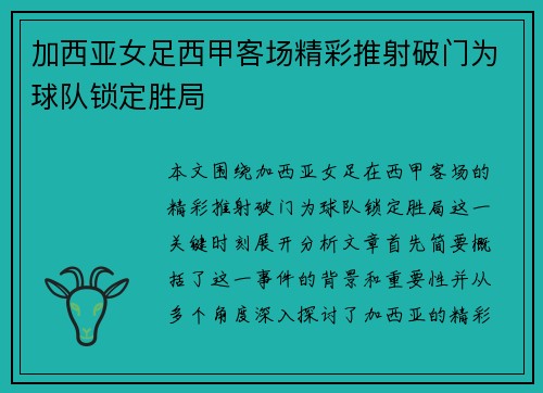 加西亚女足西甲客场精彩推射破门为球队锁定胜局 加西亚女足西甲客场精彩推射破门为球队锁定胜局