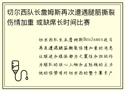 切尔西队长詹姆斯再次遭遇腿筋撕裂伤情加重 或缺席长时间比赛
