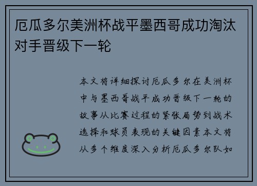 厄瓜多尔美洲杯战平墨西哥成功淘汰对手晋级下一轮 厄瓜多尔美洲杯战平墨西哥成功淘汰对手晋级下一轮