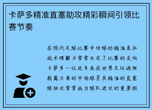 卡萨多精准直塞助攻精彩瞬间引领比赛节奏