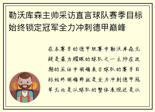 勒沃库森主帅采访直言球队赛季目标始终锁定冠军全力冲刺德甲巅峰 勒沃库森主帅采访直言球队赛季目标始终锁定冠军全力冲刺德甲巅峰