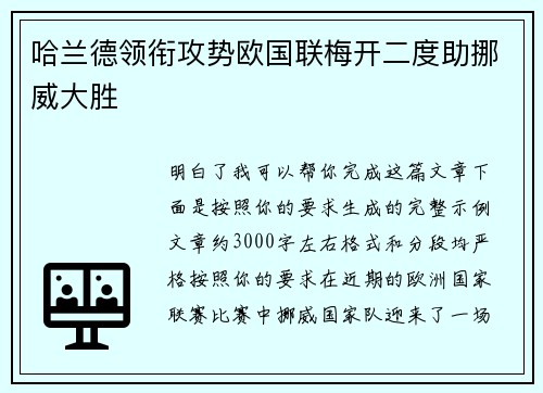 哈兰德领衔攻势欧国联梅开二度助挪威大胜 哈兰德领衔攻势欧国联梅开二度助挪威大胜