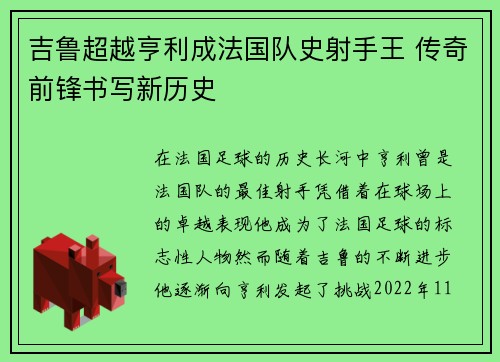 吉鲁超越亨利成法国队史射手王 传奇前锋书写新历史