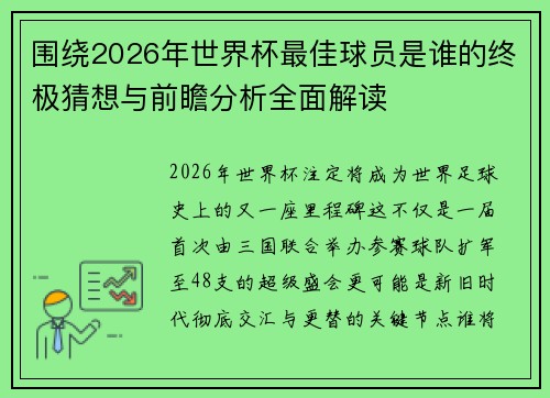 围绕2026年世界杯最佳球员是谁的终极猜想与前瞻分析全面解读 围绕2026年世界杯最佳球员是谁的终极猜想与前瞻分析全面解读