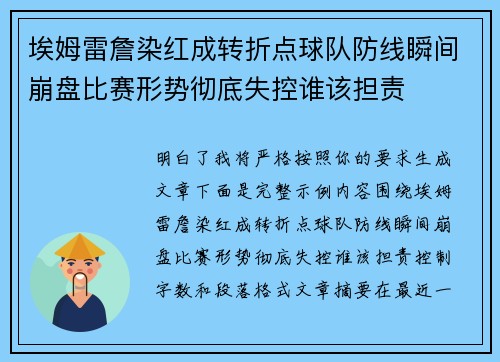埃姆雷詹染红成转折点球队防线瞬间崩盘比赛形势彻底失控谁该担责 埃姆雷詹染红成转折点球队防线瞬间崩盘比赛形势彻底失控谁该担责