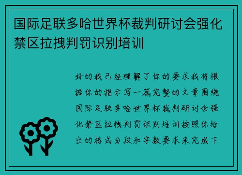 国际足联多哈世界杯裁判研讨会强化禁区拉拽判罚识别培训