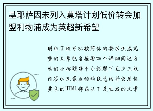 基耶萨因未列入莫塔计划低价转会加盟利物浦成为英超新希望