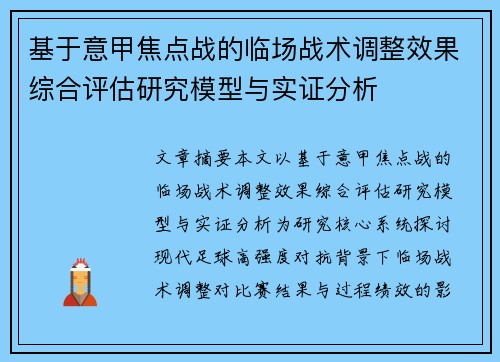 基于意甲焦点战的临场战术调整效果综合评估研究模型与实证分析