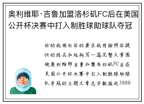 奥利维耶·吉鲁加盟洛杉矶FC后在美国公开杯决赛中打入制胜球助球队夺冠
