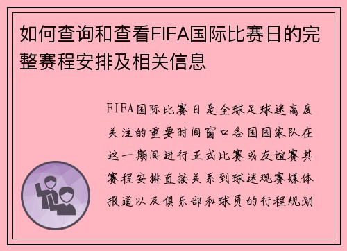 如何查询和查看FIFA国际比赛日的完整赛程安排及相关信息 如何查询和查看FIFA国际比赛日的完整赛程安排及相关信息
