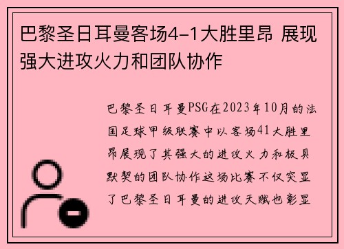 巴黎圣日耳曼客场4-1大胜里昂 展现强大进攻火力和团队协作 巴黎圣日耳曼客场4-1大胜里昂 展现强大进攻火力和团队协作