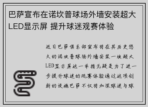 巴萨宣布在诺坎普球场外墙安装超大LED显示屏 提升球迷观赛体验 巴萨宣布在诺坎普球场外墙安装超大LED显示屏 提升球迷观赛体验