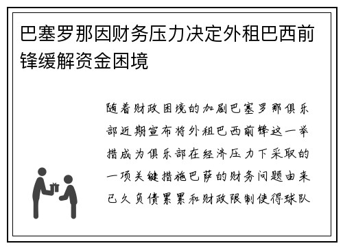 巴塞罗那因财务压力决定外租巴西前锋缓解资金困境 巴塞罗那因财务压力决定外租巴西前锋缓解资金困境