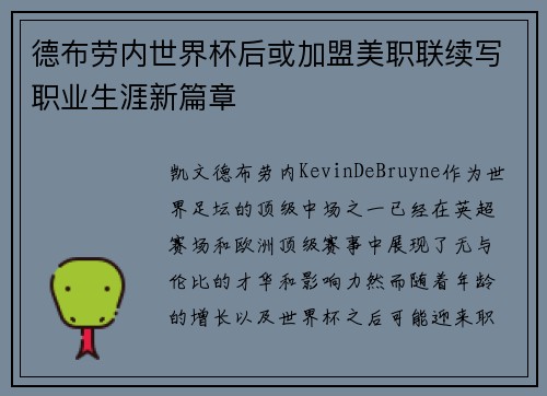 德布劳内世界杯后或加盟美职联续写职业生涯新篇章