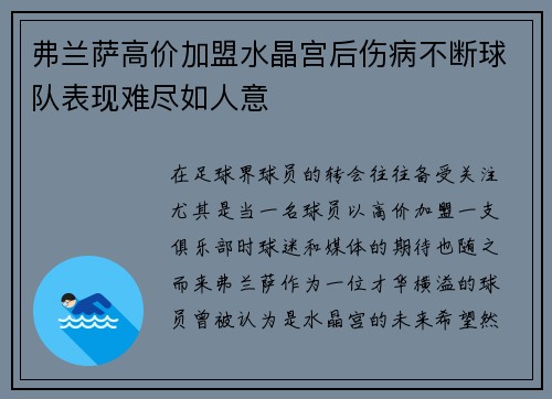 弗兰萨高价加盟水晶宫后伤病不断球队表现难尽如人意 弗兰萨高价加盟水晶宫后伤病不断球队表现难尽如人意