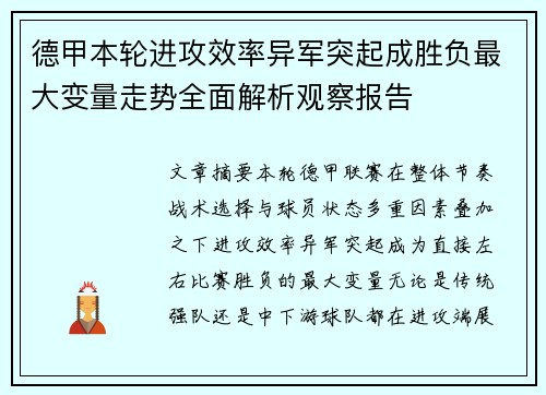 德甲本轮进攻效率异军突起成胜负最大变量走势全面解析观察报告 德甲本轮进攻效率异军突起成胜负最大变量走势全面解析观察报告