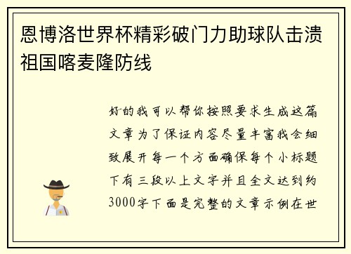 恩博洛世界杯精彩破门力助球队击溃祖国喀麦隆防线