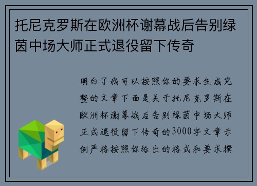 托尼克罗斯在欧洲杯谢幕战后告别绿茵中场大师正式退役留下传奇 托尼克罗斯在欧洲杯谢幕战后告别绿茵中场大师正式退役留下传奇