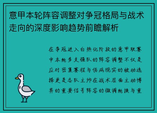 意甲本轮阵容调整对争冠格局与战术走向的深度影响趋势前瞻解析