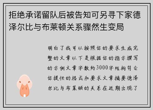 拒绝承诺留队后被告知可另寻下家德泽尔比与布莱顿关系骤然生变局