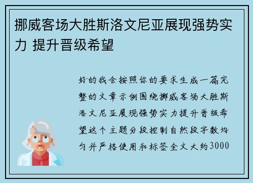 挪威客场大胜斯洛文尼亚展现强势实力 提升晋级希望 挪威客场大胜斯洛文尼亚展现强势实力 提升晋级希望