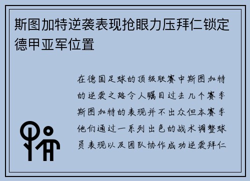 斯图加特逆袭表现抢眼力压拜仁锁定德甲亚军位置