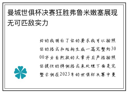 曼城世俱杯决赛狂胜弗鲁米嫩塞展现无可匹敌实力 曼城世俱杯决赛狂胜弗鲁米嫩塞展现无可匹敌实力