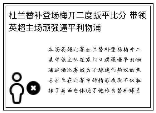 杜兰替补登场梅开二度扳平比分 带领英超主场顽强逼平利物浦 杜兰替补登场梅开二度扳平比分 带领英超主场顽强逼平利物浦