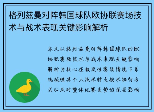 格列兹曼对阵韩国球队欧协联赛场技术与战术表现关键影响解析 格列兹曼对阵韩国球队欧协联赛场技术与战术表现关键影响解析