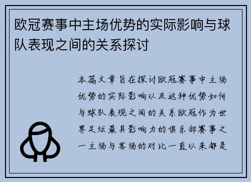 欧冠赛事中主场优势的实际影响与球队表现之间的关系探讨 欧冠赛事中主场优势的实际影响与球队表现之间的关系探讨