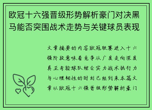 欧冠十六强晋级形势解析豪门对决黑马能否突围战术走势与关键球员表现