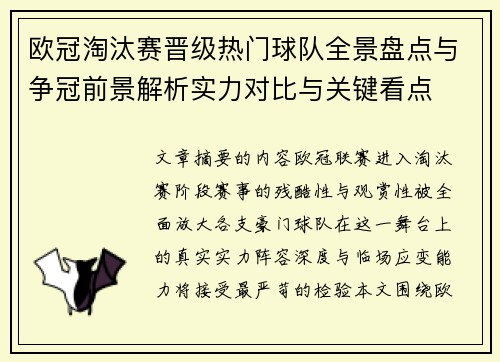 欧冠淘汰赛晋级热门球队全景盘点与争冠前景解析实力对比与关键看点 欧冠淘汰赛晋级热门球队全景盘点与争冠前景解析实力对比与关键看点