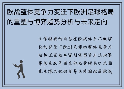 欧战整体竞争力变迁下欧洲足球格局的重塑与博弈趋势分析与未来走向 欧战整体竞争力变迁下欧洲足球格局的重塑与博弈趋势分析与未来走向