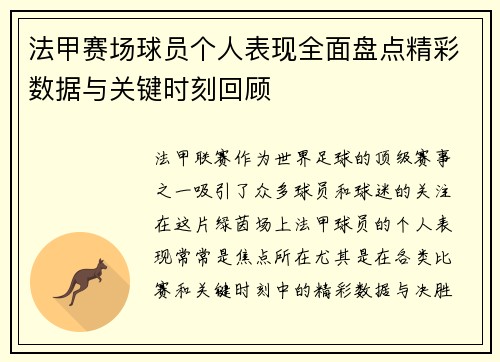 法甲赛场球员个人表现全面盘点精彩数据与关键时刻回顾 法甲赛场球员个人表现全面盘点精彩数据与关键时刻回顾