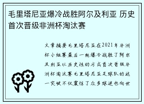 毛里塔尼亚爆冷战胜阿尔及利亚 历史首次晋级非洲杯淘汰赛