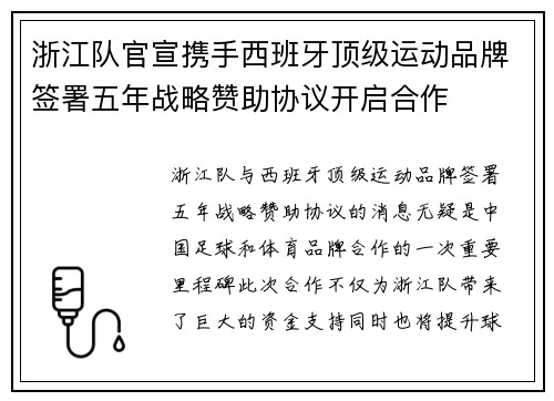 浙江队官宣携手西班牙顶级运动品牌签署五年战略赞助协议开启合作 浙江队官宣携手西班牙顶级运动品牌签署五年战略赞助协议开启合作