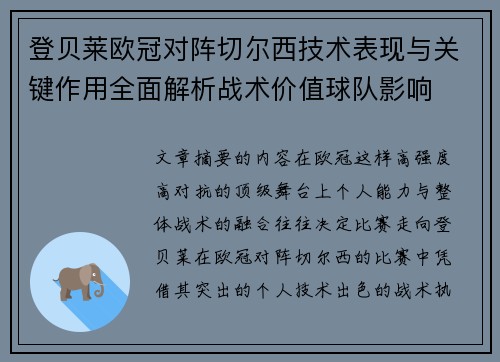 登贝莱欧冠对阵切尔西技术表现与关键作用全面解析战术价值球队影响