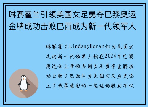 琳赛霍兰引领美国女足勇夺巴黎奥运金牌成功击败巴西成为新一代领军人物