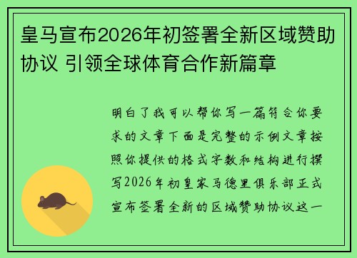 皇马宣布2026年初签署全新区域赞助协议 引领全球体育合作新篇章 皇马宣布2026年初签署全新区域赞助协议 引领全球体育合作新篇章