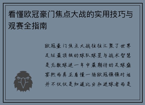看懂欧冠豪门焦点大战的实用技巧与观赛全指南 看懂欧冠豪门焦点大战的实用技巧与观赛全指南