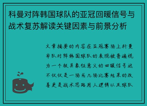 科曼对阵韩国球队的亚冠回暖信号与战术复苏解读关键因素与前景分析 科曼对阵韩国球队的亚冠回暖信号与战术复苏解读关键因素与前景分析