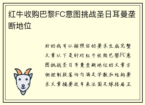 红牛收购巴黎FC意图挑战圣日耳曼垄断地位 红牛收购巴黎FC意图挑战圣日耳曼垄断地位