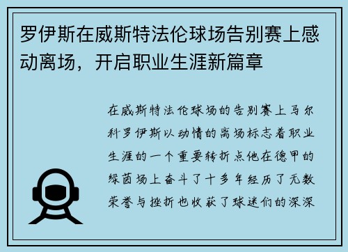 罗伊斯在威斯特法伦球场告别赛上感动离场,开启职业生涯新篇章 罗伊斯在威斯特法伦球场告别赛上感动离场,开启职业生涯新篇章