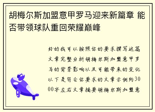 胡梅尔斯加盟意甲罗马迎来新篇章 能否带领球队重回荣耀巅峰 胡梅尔斯加盟意甲罗马迎来新篇章 能否带领球队重回荣耀巅峰