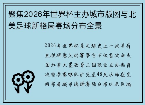 聚焦2026年世界杯主办城市版图与北美足球新格局赛场分布全景 聚焦2026年世界杯主办城市版图与北美足球新格局赛场分布全景