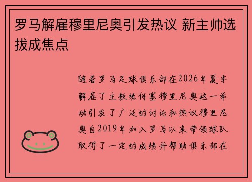 罗马解雇穆里尼奥引发热议 新主帅选拔成焦点 罗马解雇穆里尼奥引发热议 新主帅选拔成焦点